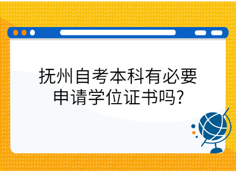撫州自考學士學位申請?