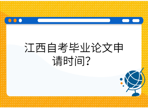 江西自考畢業(yè)論文申請(qǐng)