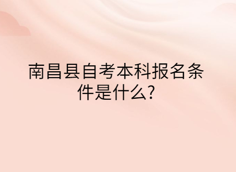 南昌縣自考報考條件