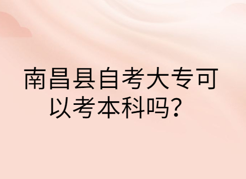 南昌縣自考報考條件