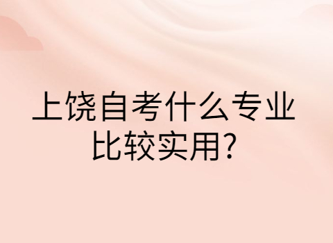 上饒自考專業