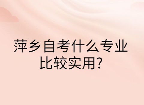 萍鄉自考專業