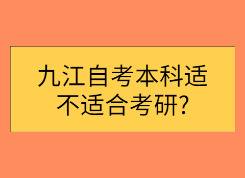 九江自考可以考研嗎