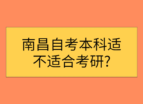 南昌自考可以考研嗎