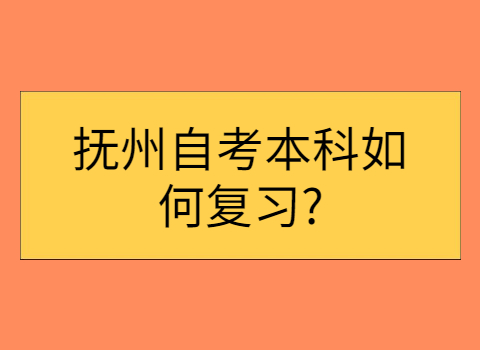 撫州自考本科如何復習?