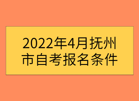 撫州自考報名條件