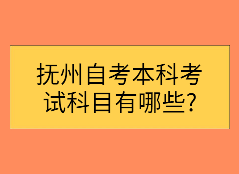 撫州自考本科考試科目有哪些