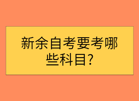 新余自考本科考試科目有哪些