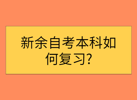 新余自考本科如何復習