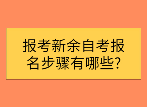 報(bào)考新余自考報(bào)名步驟