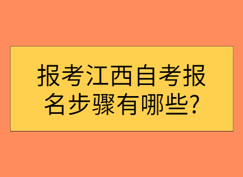 報考江西自考報名步驟