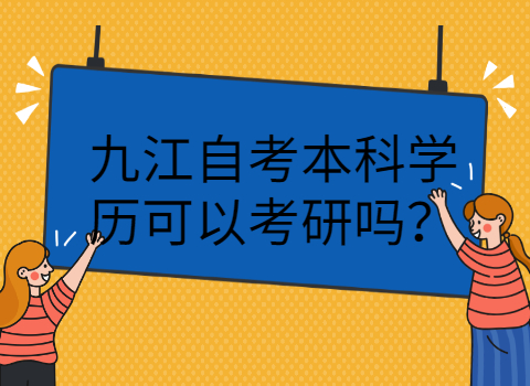 九江自考可以考研嗎