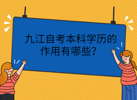 九江自學(xué)考試的用途