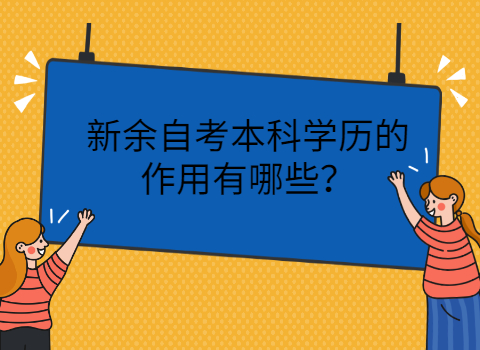 新余自學(xué)考試的用途