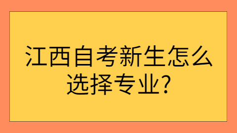 江西自考選擇專業(yè)