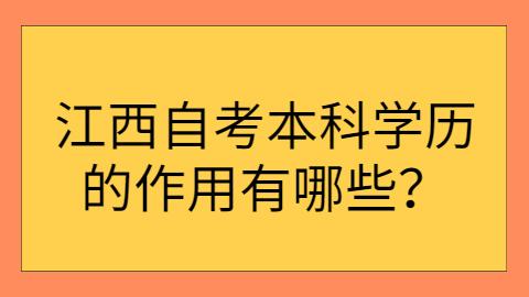 江西自考本科學歷的用途
