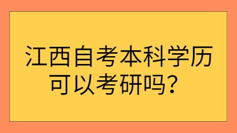 江西自考可以考研嗎