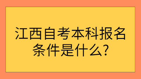 江西自考報考條件