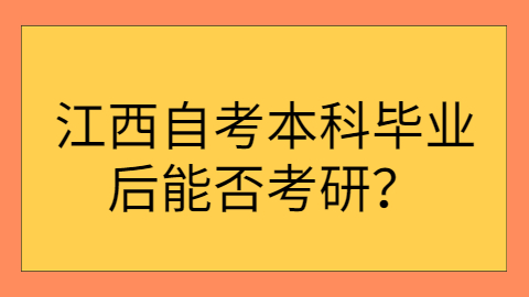 江西自考可以考研嗎