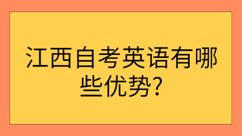 江西自考有哪些優(yōu)勢