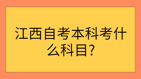 江西自考考試科目