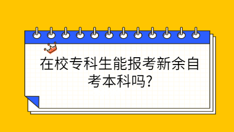 新余成人自考需要什么條件