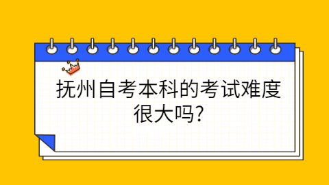 撫州自考本科如何復習?