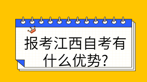 江西自考有什么優勢