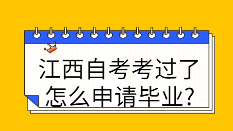 江西自考畢業申請條件