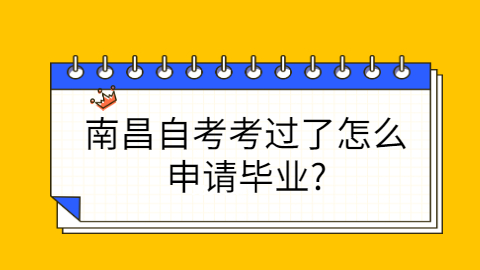 南昌自考畢業申請條件