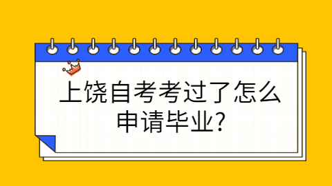 上饒自考畢業申請條件