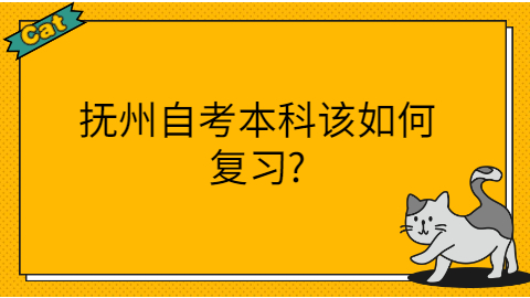 撫州自考本科如何復習