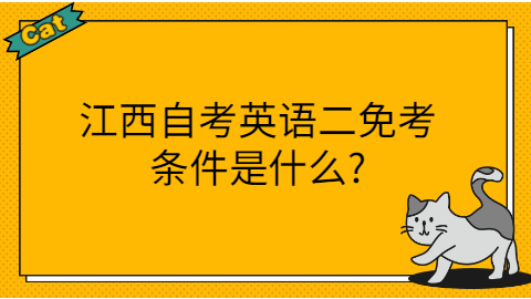 江西自考英語二免考條件
