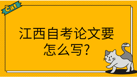 江西自考畢業論文怎么寫