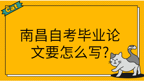 南昌自考畢業論文怎么寫
