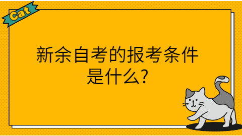 新余成人自考需要什么條件