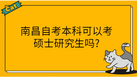 南昌自考可以考研嗎