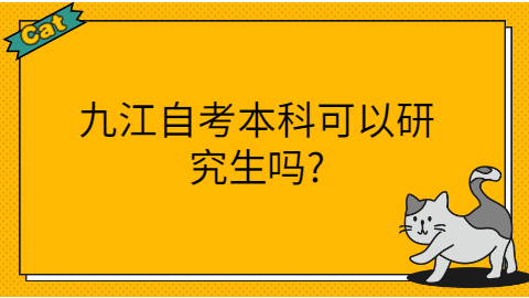 九江自考可以考研嗎