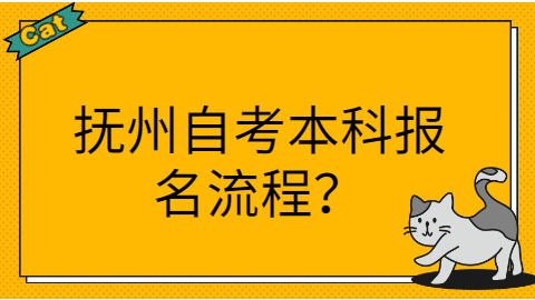 撫州自考本科報名流程