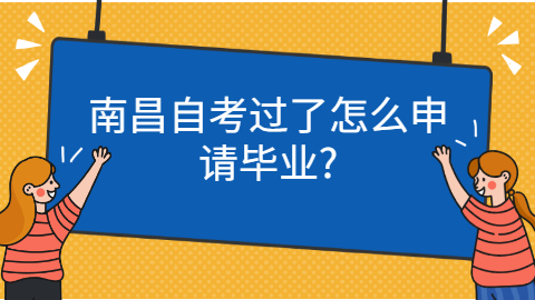 南昌自考怎么申請畢業