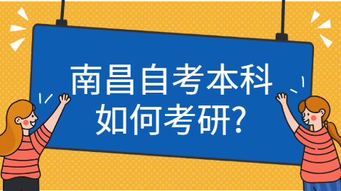 南昌自考可以考研嗎