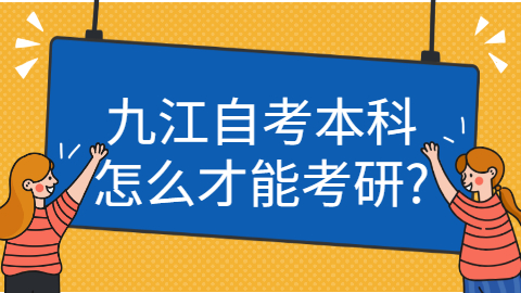 九江自考可以考研嗎