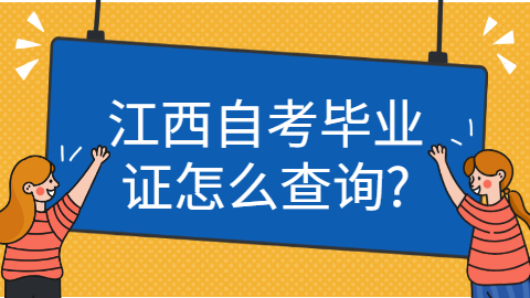 江西自考畢業證查詢