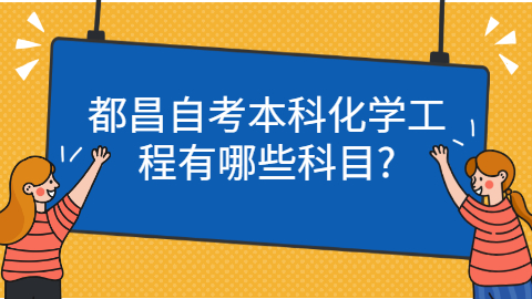 都昌自考考試科目