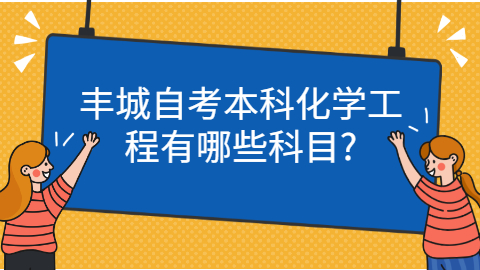 豐城自考考試科目