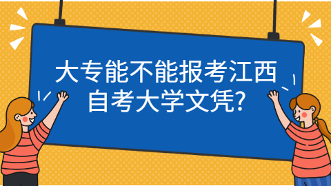 江西自考大學(xué)文憑