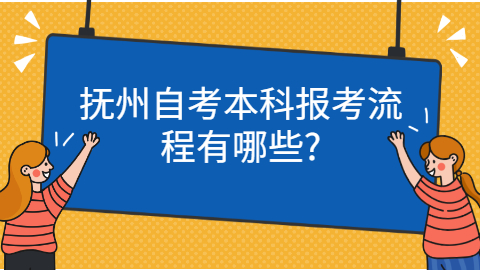 撫州自考本科報名流程