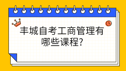 豐城自考考試科目