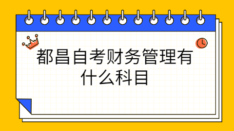 都昌自考考試科目