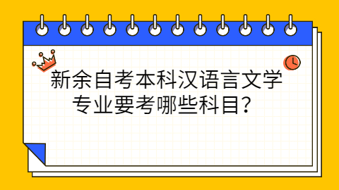 新余自考本科考試科目有哪些